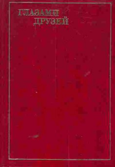Книга Глазами друзей, 11-5673, Баград.рф